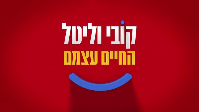 קובי וליטל החיים עצמם poster