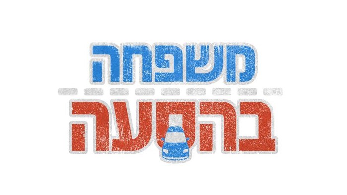 משפחה בהסעה poster