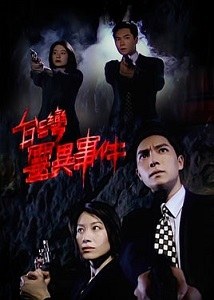 台灣靈異事件 poster