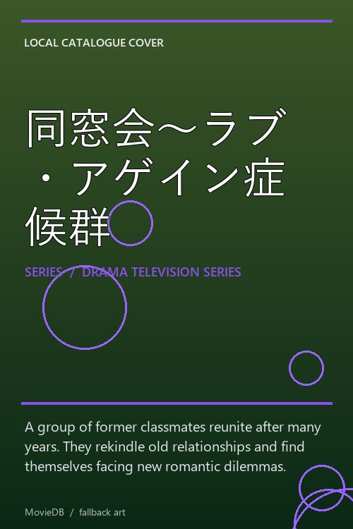同窓会〜ラブ・アゲイン症候群 poster