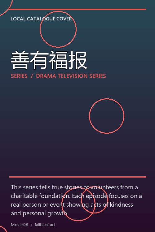 善有福报 poster
