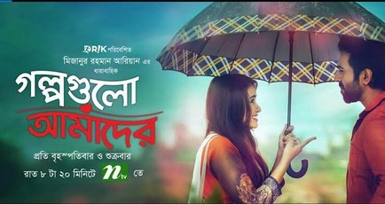 Golpogulo Amader poster