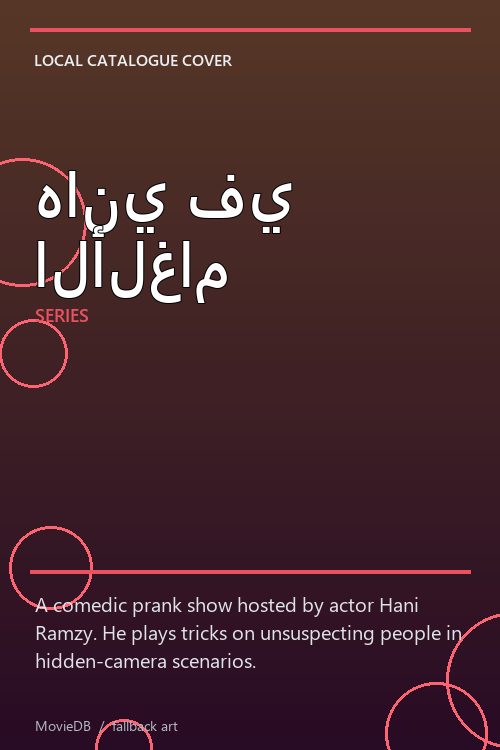 هاني في الألغام poster
