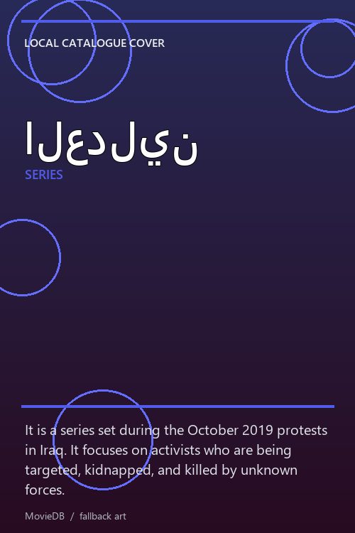 العدلين poster