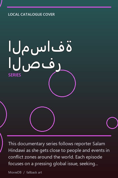 المسافة الصفر poster