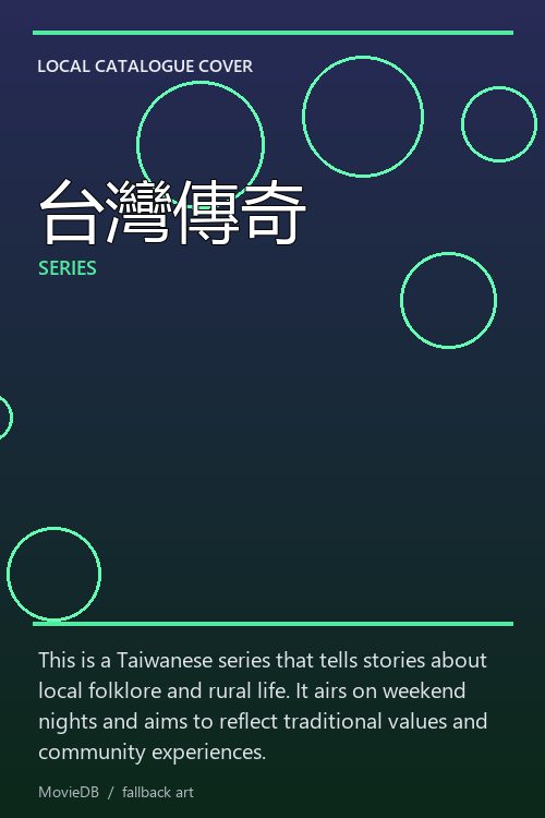 台灣傳奇 poster