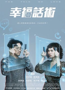2049—幸福話術 poster