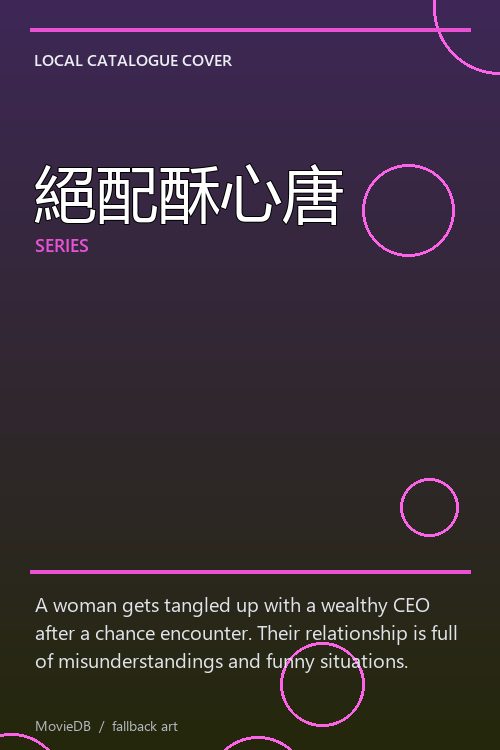 絕配酥心唐 poster