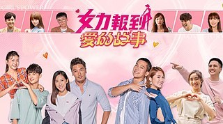 女力報到—愛的故事 poster