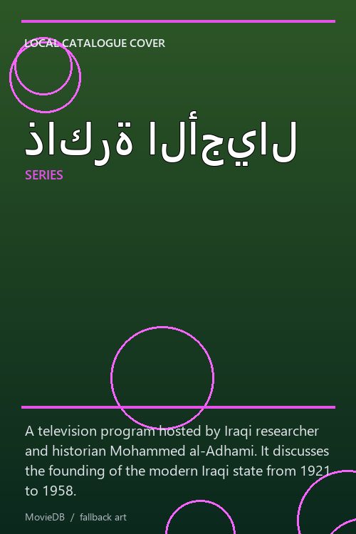 ذاكرة الأجيال poster