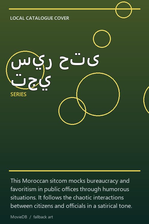 سير حتى تجي poster
