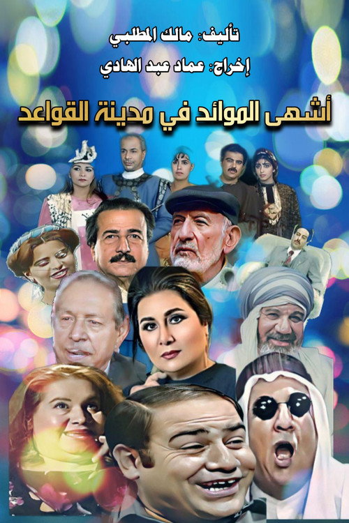 Madinat Al Qawa'id (City of Basis) poster