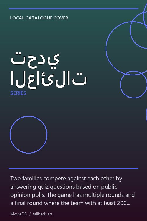 تحدي العائلات poster