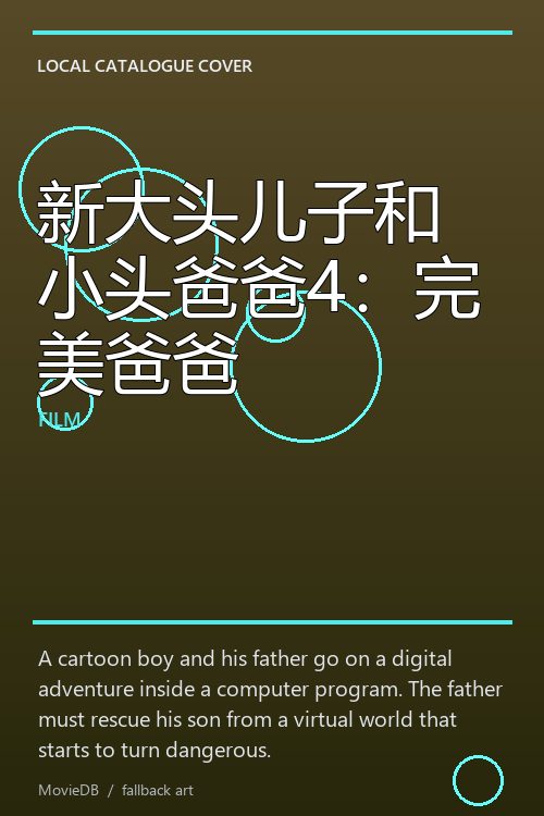 新大头儿子和小头爸爸4:完美爸爸 poster