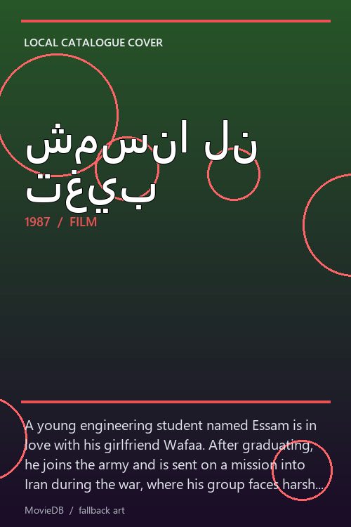 شمسنا لن تغيب poster