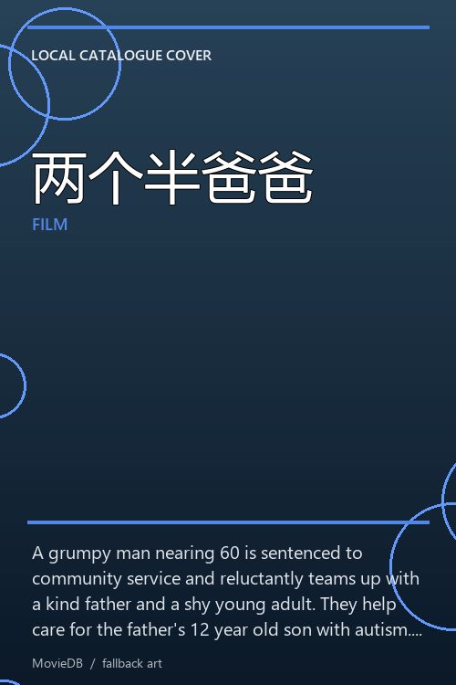 两个半爸爸 poster