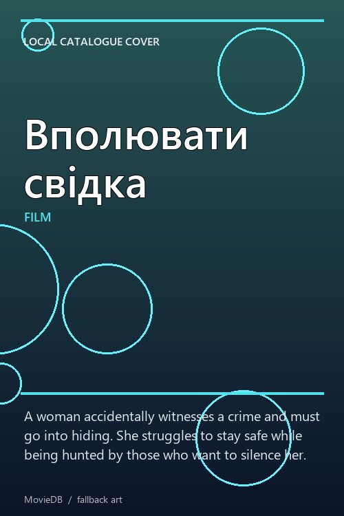 Вполювати свідка poster
