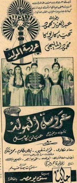 عروسة المولد poster