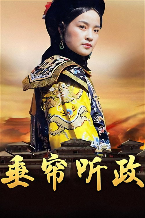 Chui lian ting zheng poster