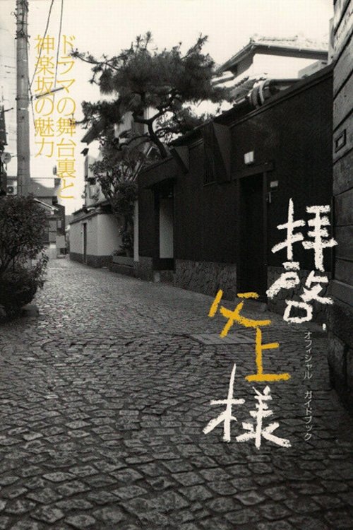 Haikei, Chichiue-sama poster