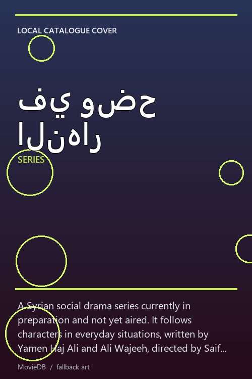 في وضح النهار poster