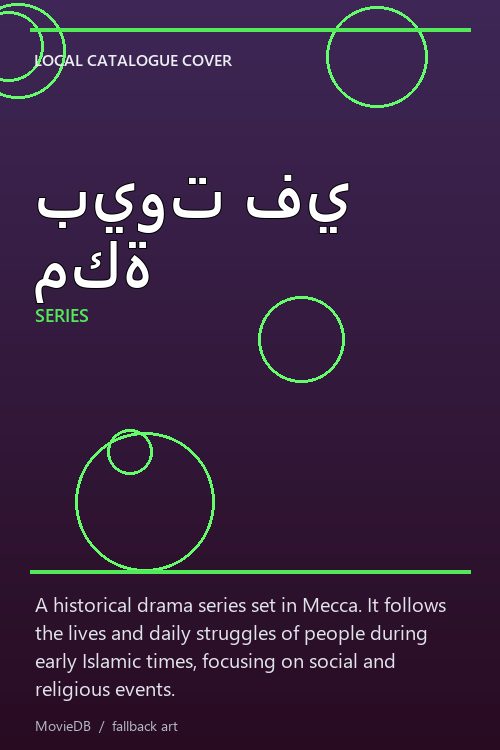 بيوت في مكة poster