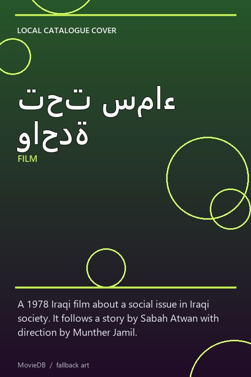 تحت سماء واحدة poster