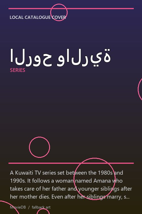 الروح والرية poster