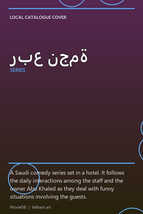 ربع نجمة poster