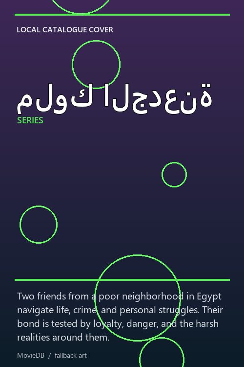 ملوك الجدعنة poster