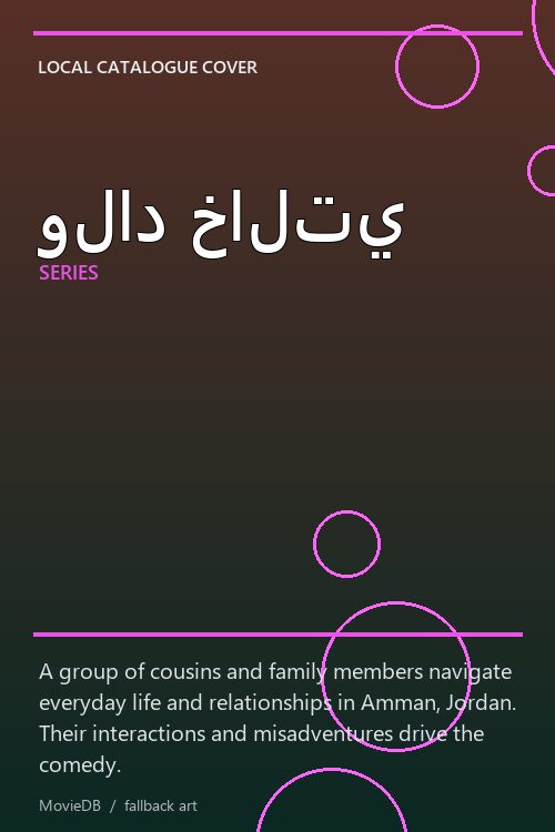 ولاد خالتي poster