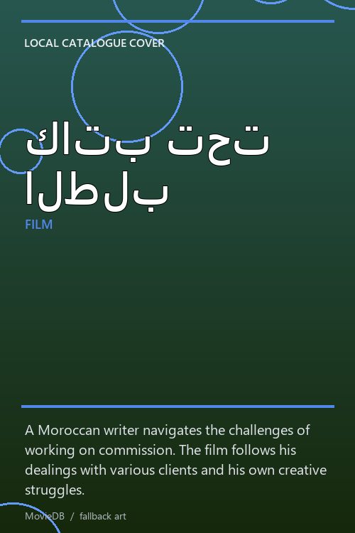 كاتب تحت الطلب poster