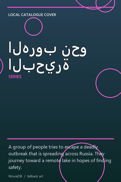 الهروب نحو البحيرة poster