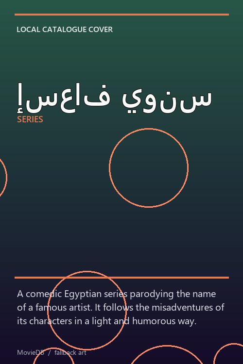 إسعاف يونس poster