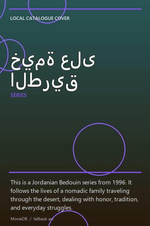 خيمة على الطريق poster