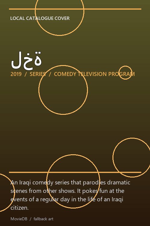 لخة poster