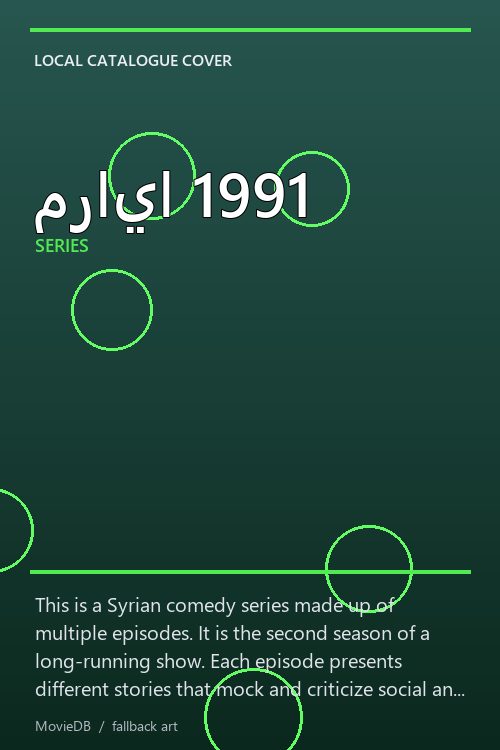 مرايا 1991 poster