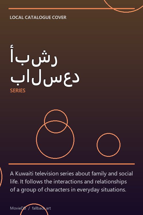 أبشر بالسعد poster
