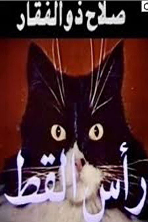 Cat’s Head poster
