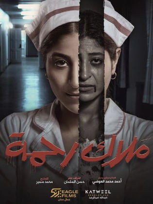 ملاك رحمة poster