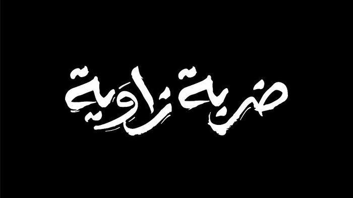 ضربة زاوية poster