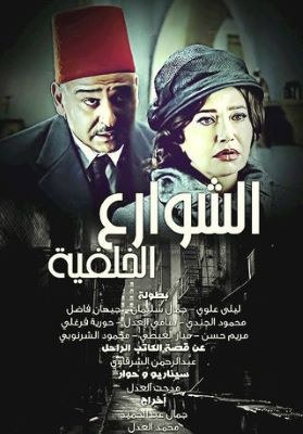الشوارع الخلفية poster