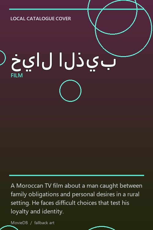 خيال الذيب poster