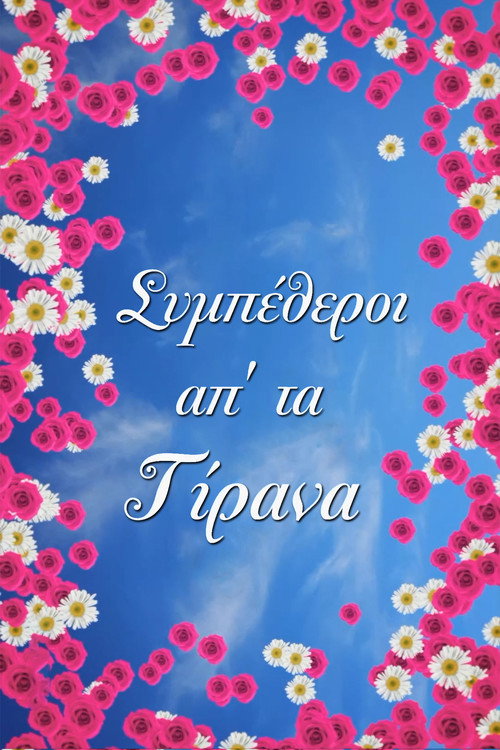 Sympetheroi ap' ta Tirana poster