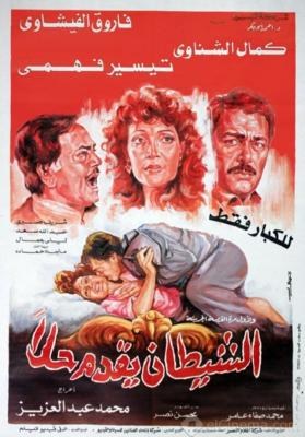 الشيطان يقدم حلا poster