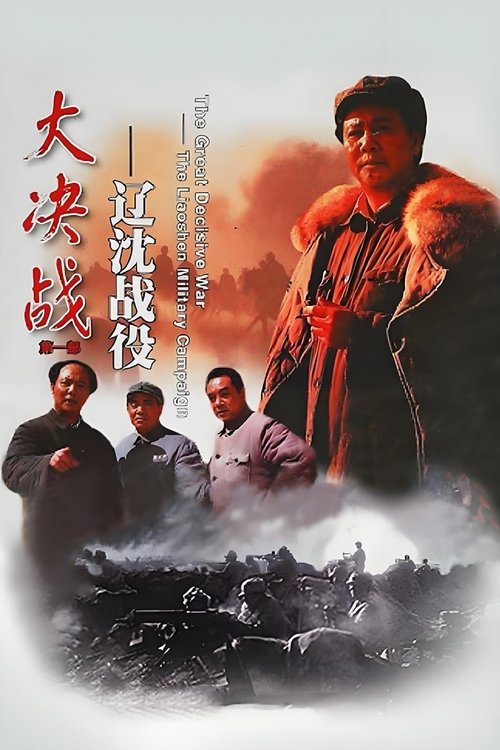 Decisive Engagement: The Liaoxi-Shenyang Campaign poster