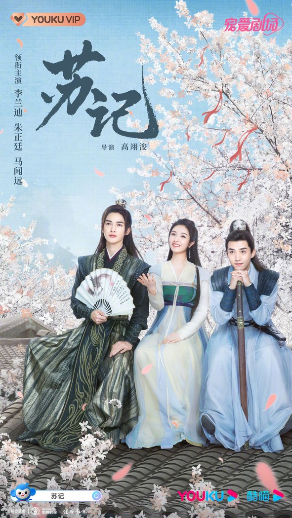 苏记 poster