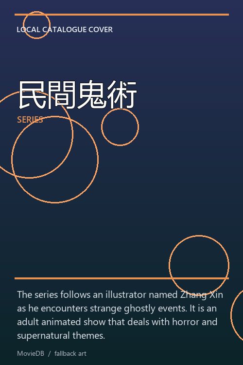 民間鬼術 poster