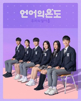 語言的溫度：我們的19歲 poster