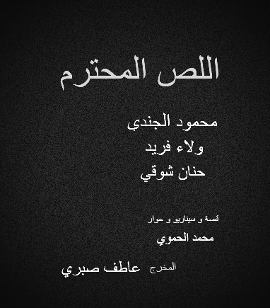 اللص المحترم poster